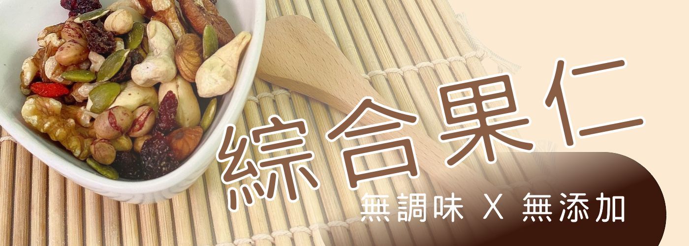 綜合果仁#
